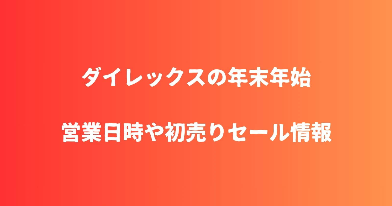 ダイレックスの年末年始2023-2024の営業時間や休み・初売りセール情報も