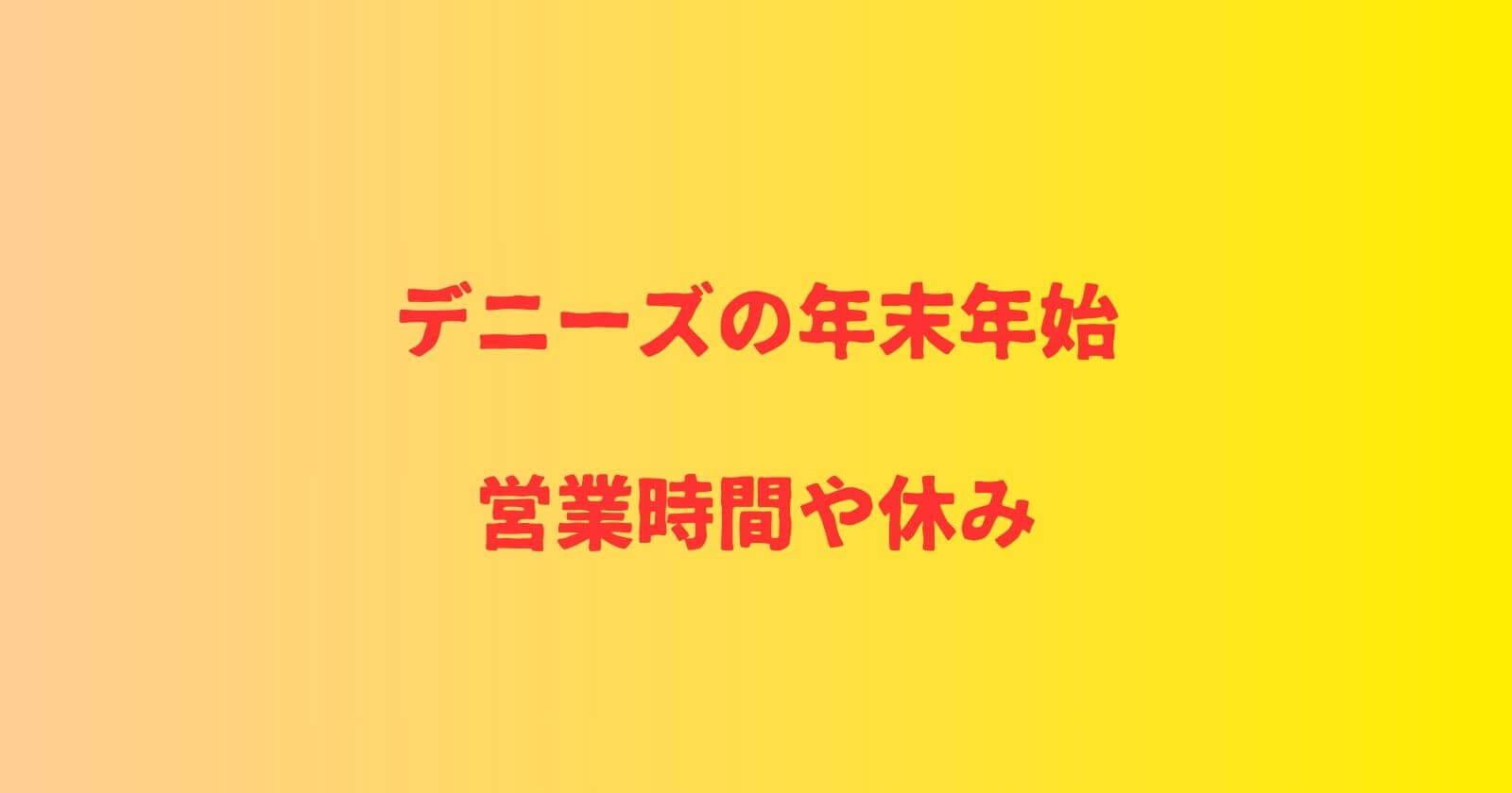 デニーズの年末年始2023-2024の営業時間や休み情報