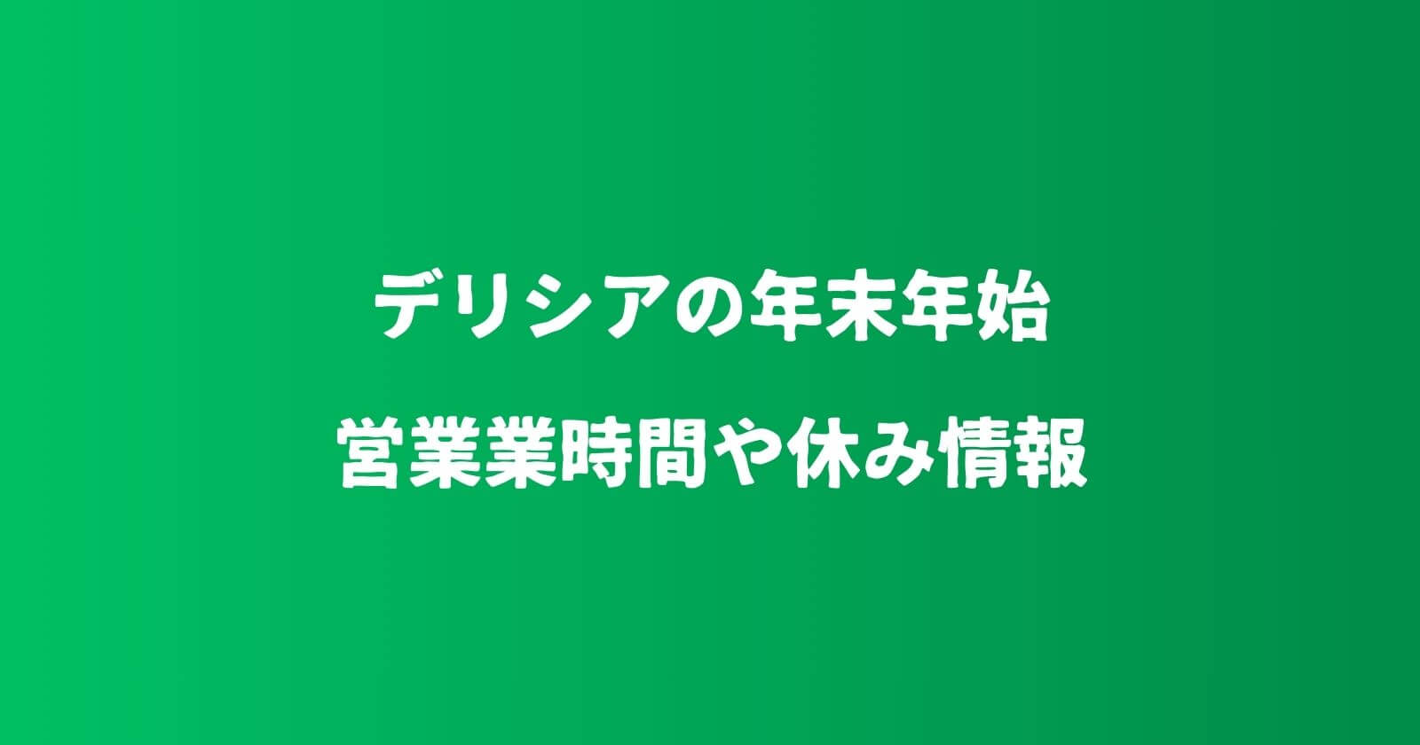 デリシアの年末年始2023-2024の営業時間や休み