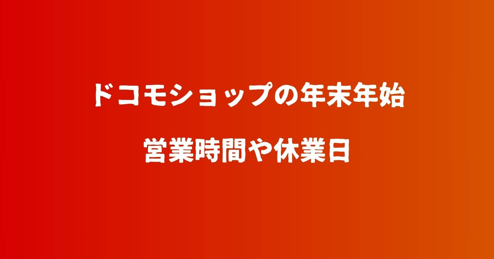 ドコモショップの年末年始2023-2024の営業時間や休業日