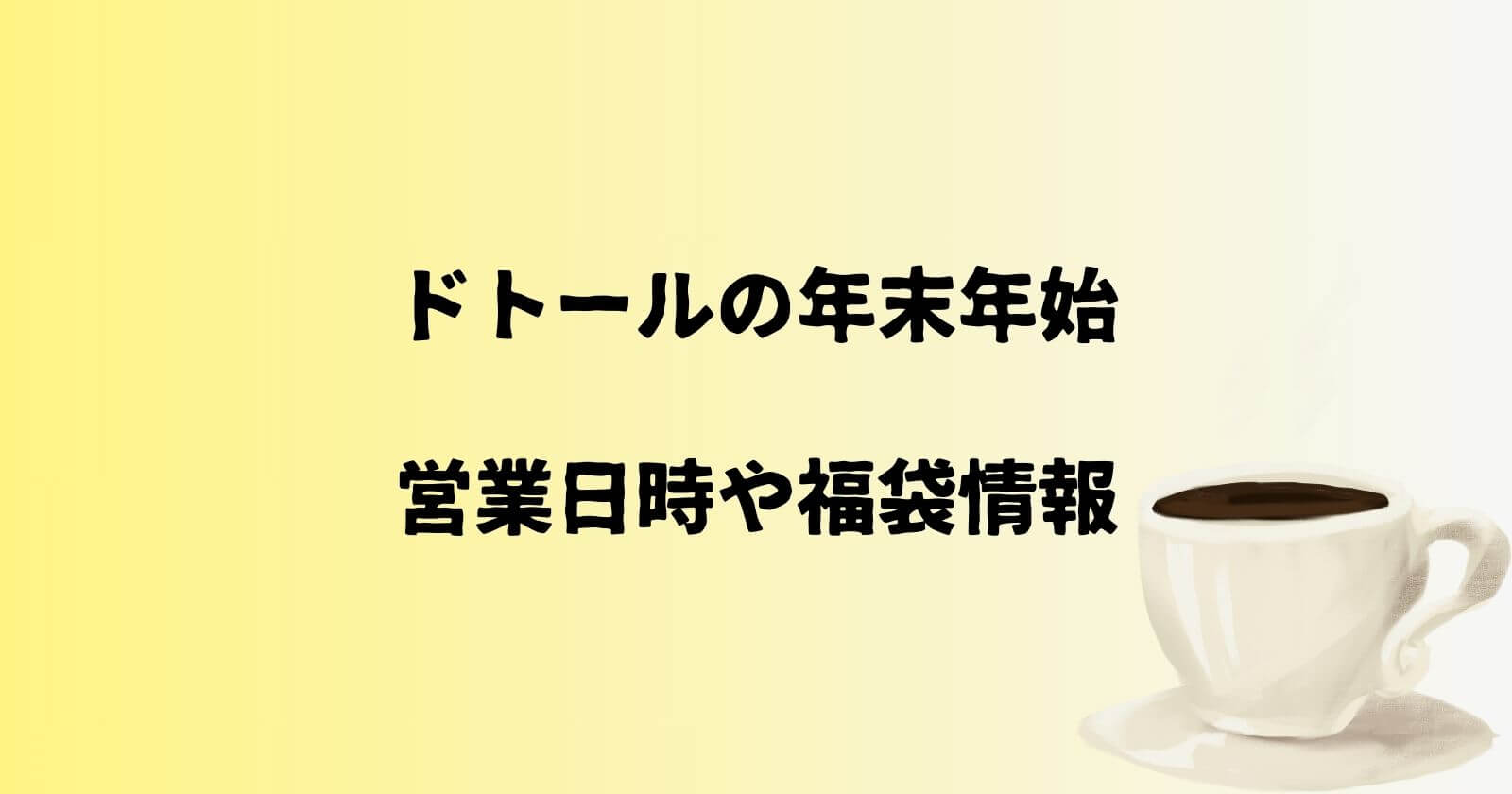 ドトールの年末年始202-2024の営業時間や休み・福袋の販売期間も