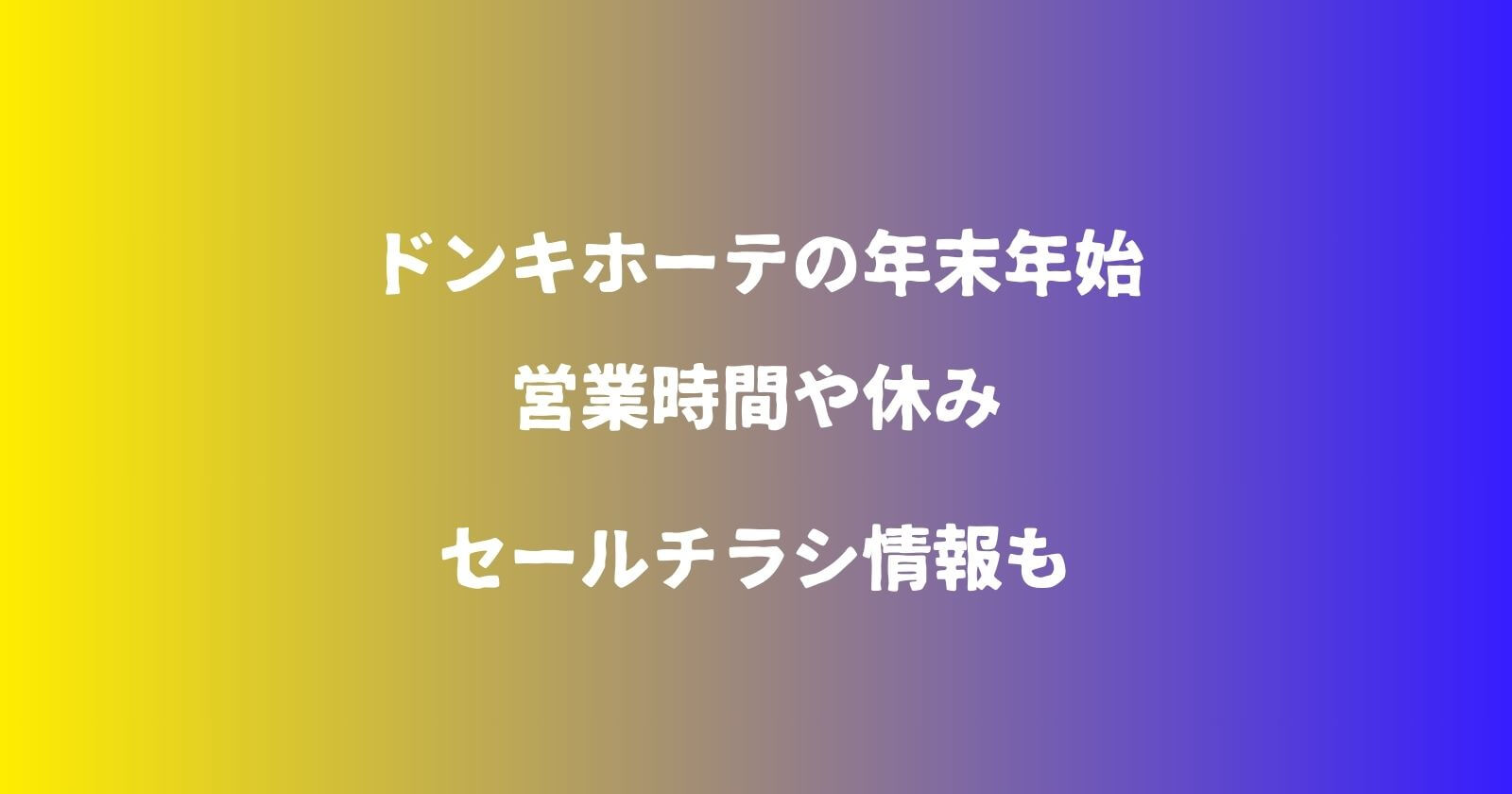 ドンキホーテの年末年始2023-2024の営業時間や休み