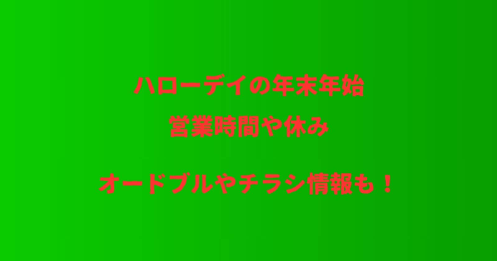 ハローデイの年末年始2023-2024の営業時間や休み