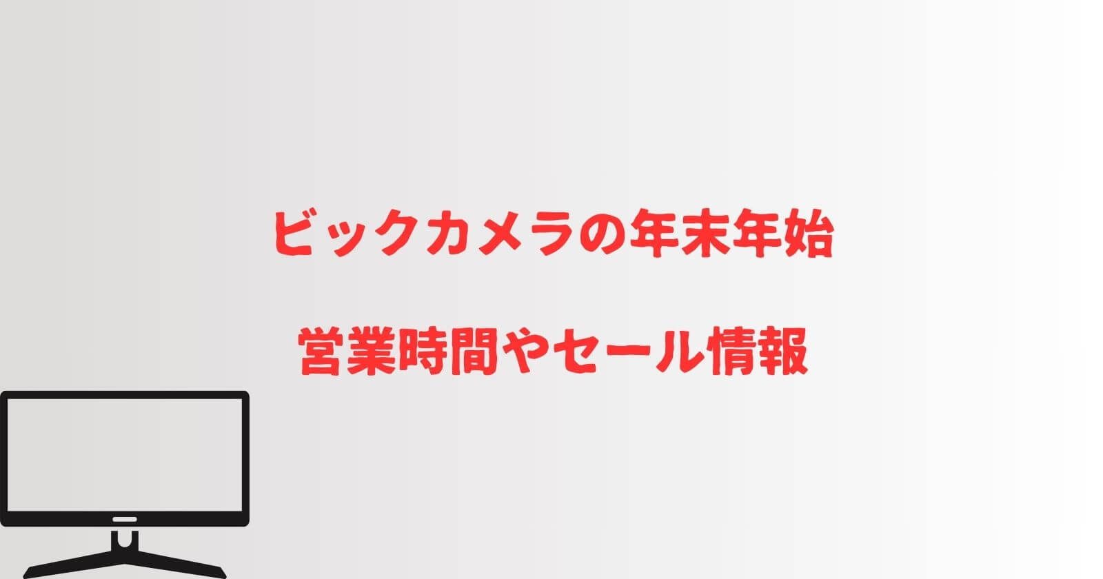 ビックカメラの年末年始2023-2024の営業時間や休み・安売りセール情報も