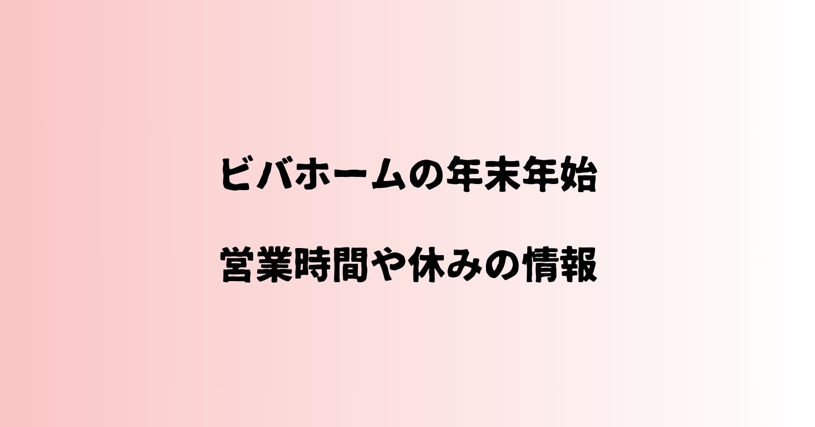 ビバホームの年末年始2023-2024の営業時間や休み