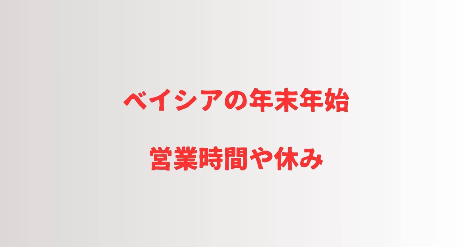 ベイシアの年末年始2023-2024の営業時間や休み