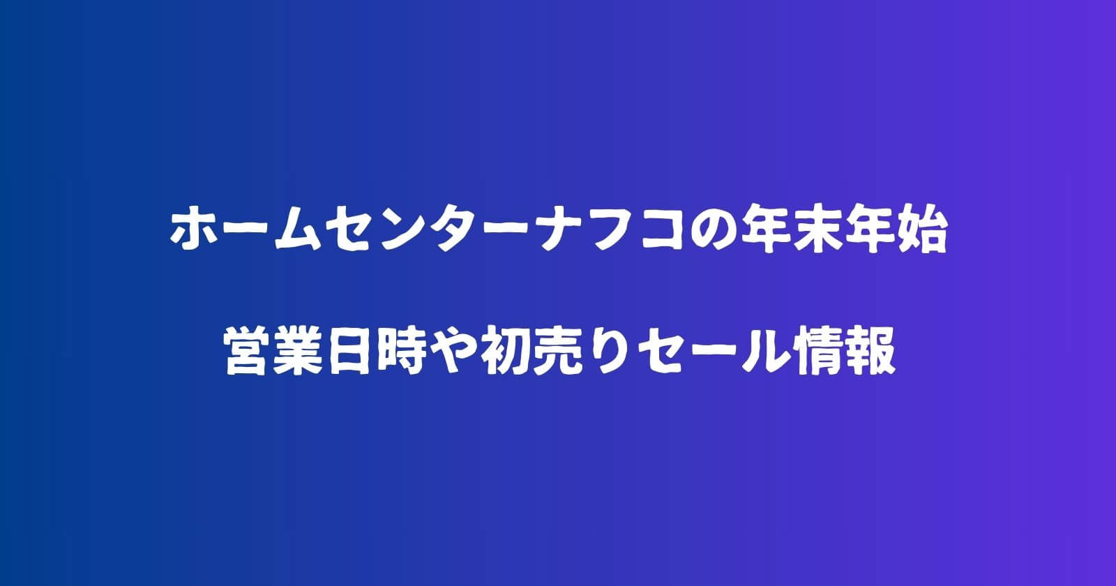 ナフコの年末年始2023-2024の営業時間や休み