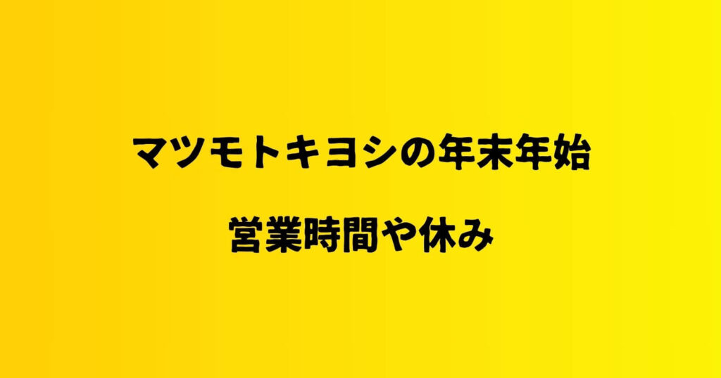 マツモトキヨシの年末年始2023-2024の営業時間や休み