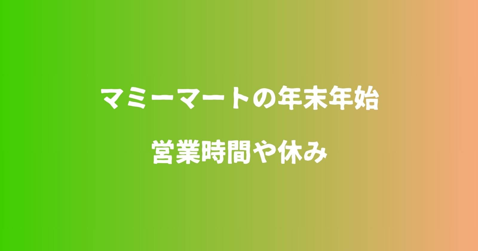 マミーマートの年末年始2023-2024の営業時間や休み