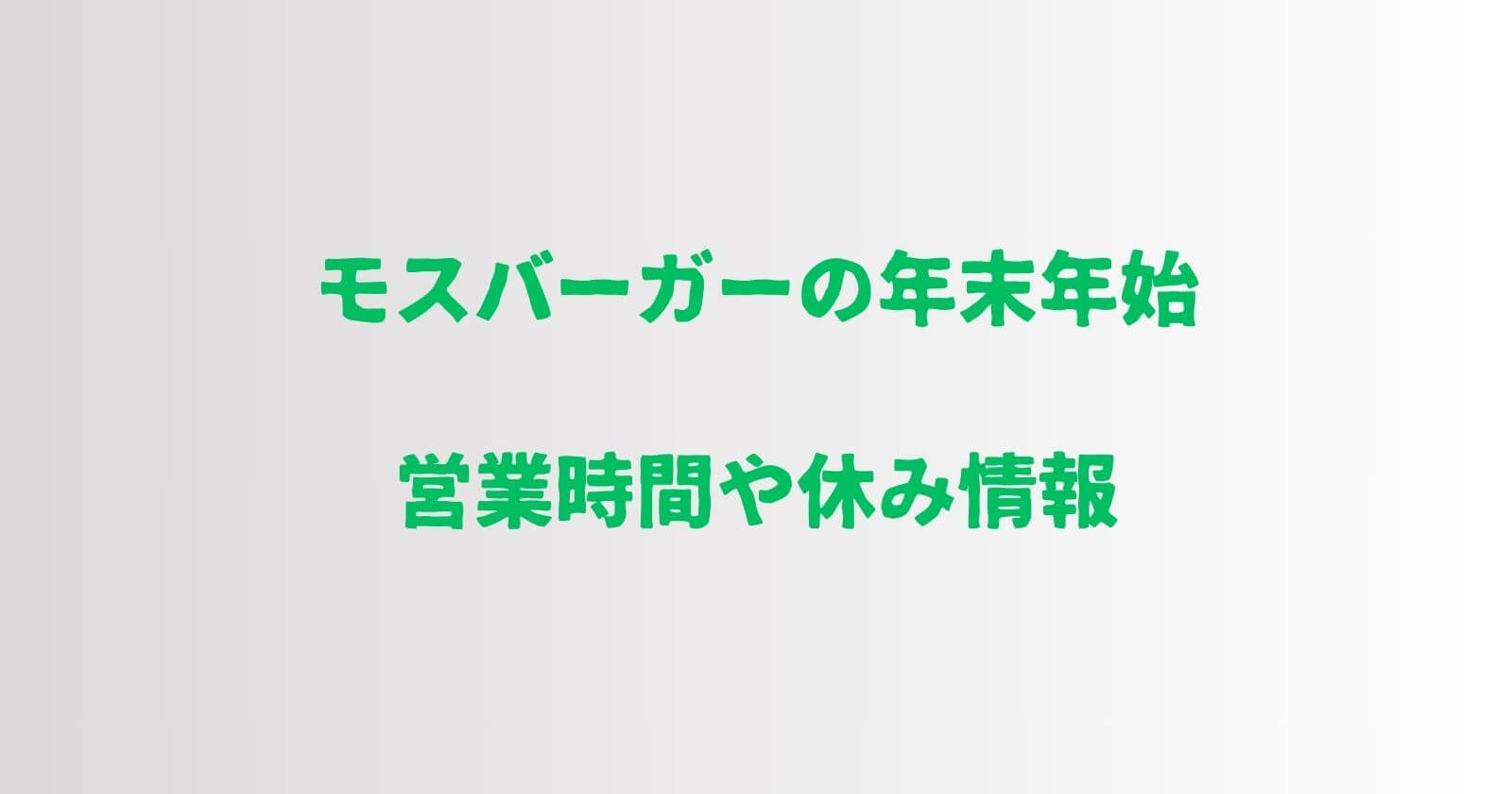 モスバーガーの年末年始2023-2024の営業時間や休み/正月メニューも