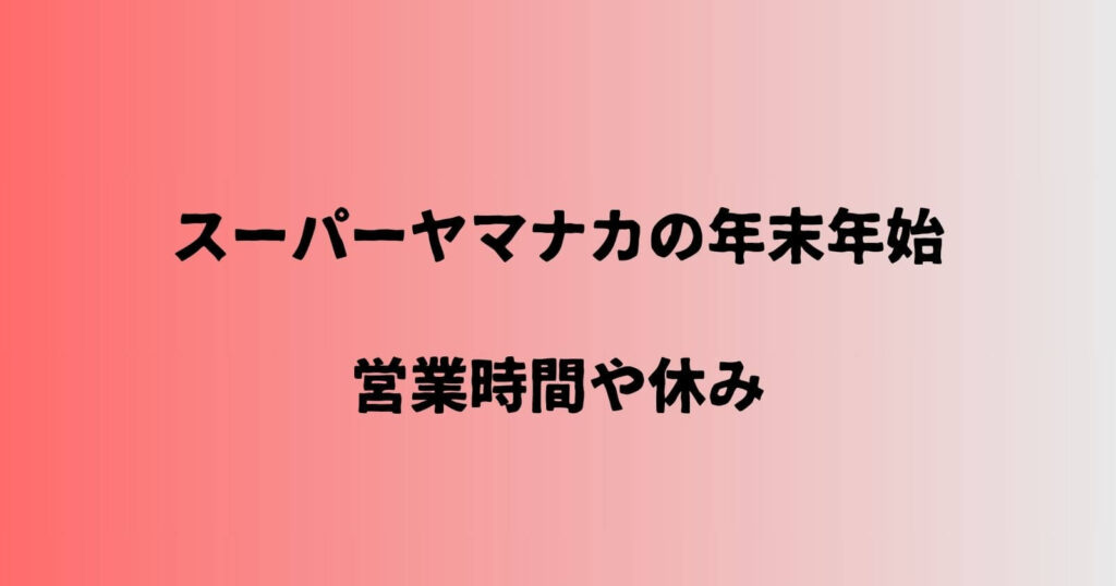 ヤマナカの年末年始2023-2024の営業時間や休み