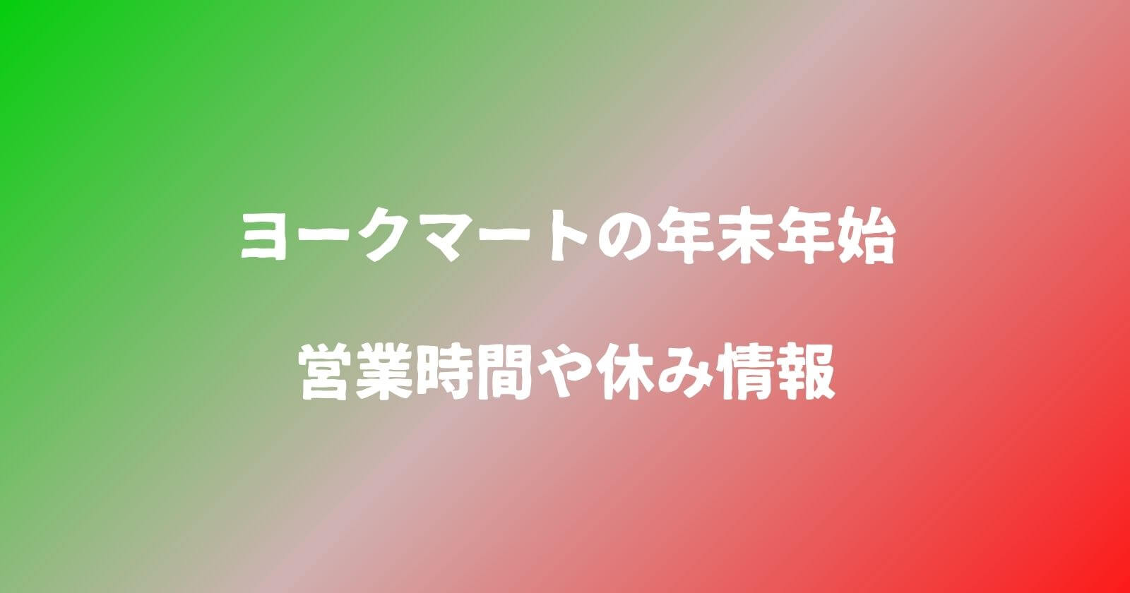 ヨークマートの年末年始2023-2024の営業時間や休み