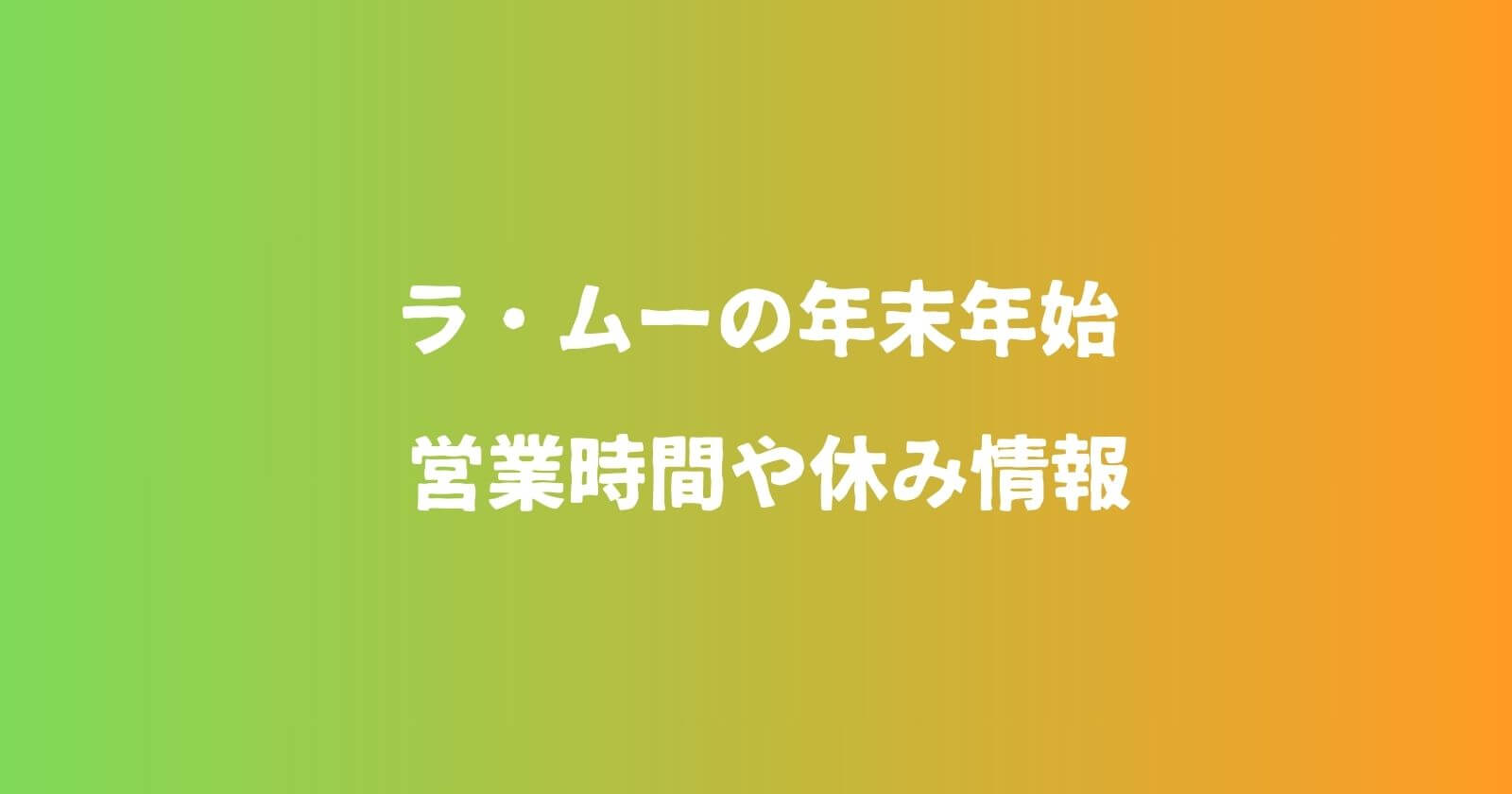 ラムー年末年始2023-2024の営業時間や休み