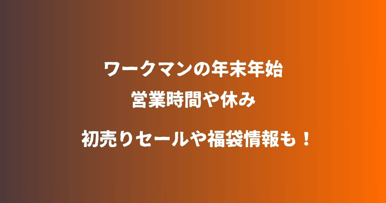 ワークマンの年末年始2023-2024の営業時間や休み・初売りセール情報も！