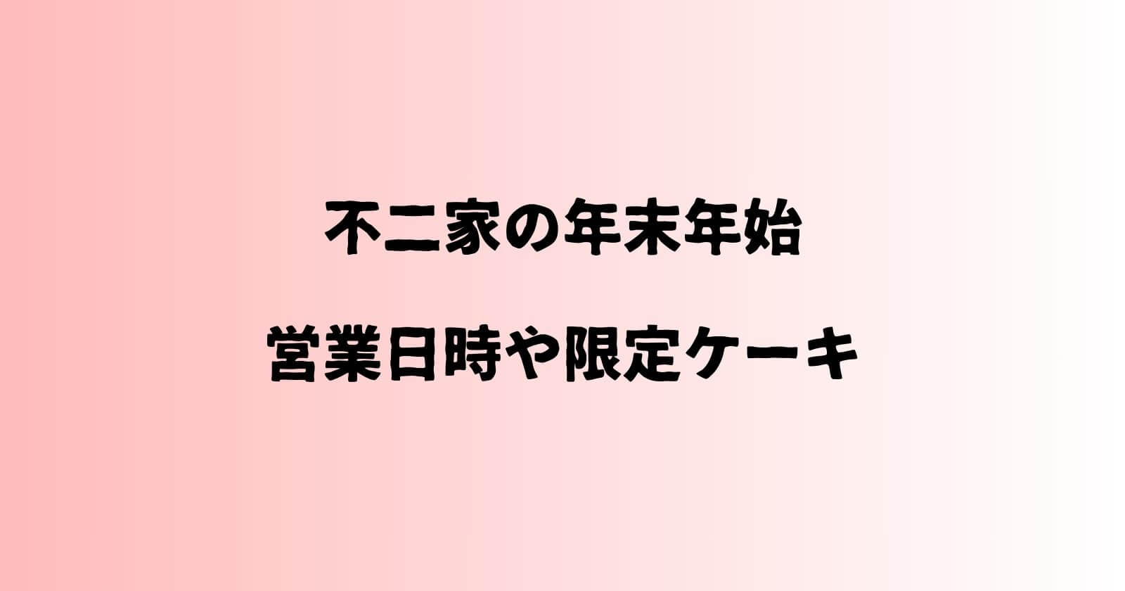 不二家の年末年始2023-2024の営業時間や休み