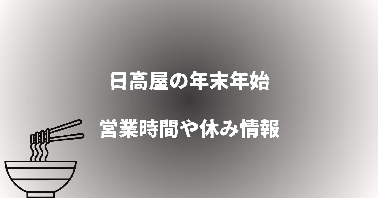 日高屋の年末年始2023-2024の営業時間や休み