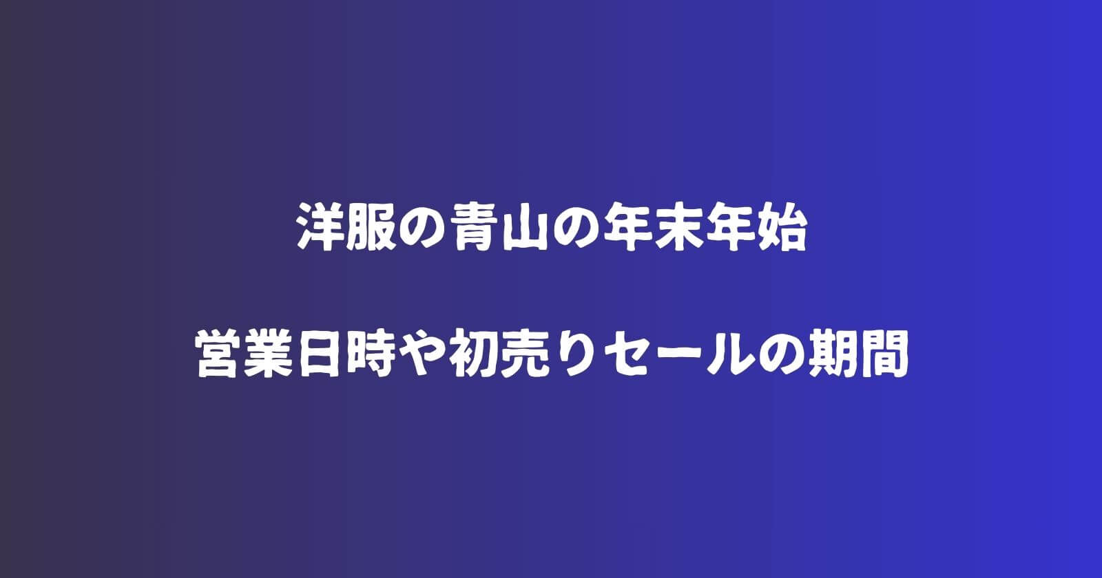 洋服の青山の年末年始2023-2024の営業時間や休み