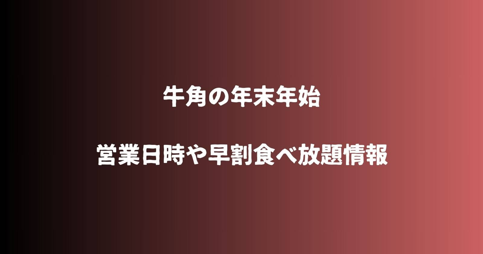 牛角の年末年始2023-2024の営業時間や休み・早割食べ放題情報も