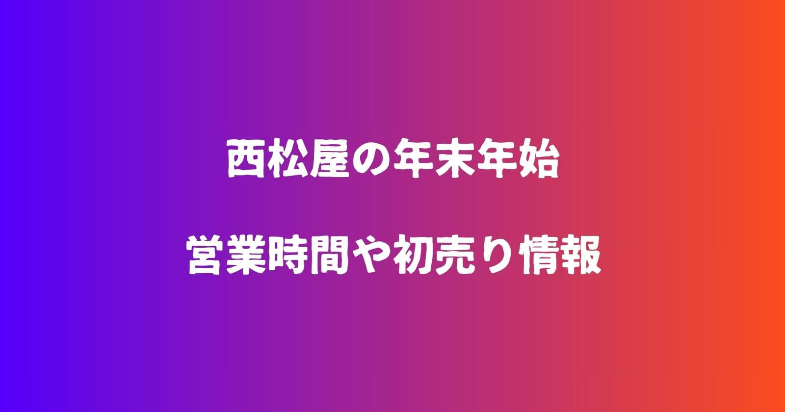 西松屋の年末年始2023-2024の営業時間や休み・初売りセールや福袋情報も