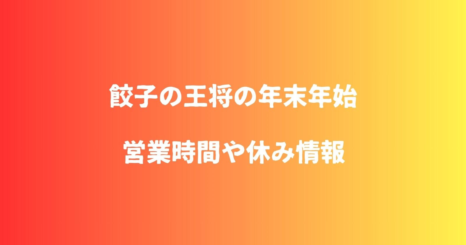 餃子の王将の年末年始2023-2024の営業時間や休み